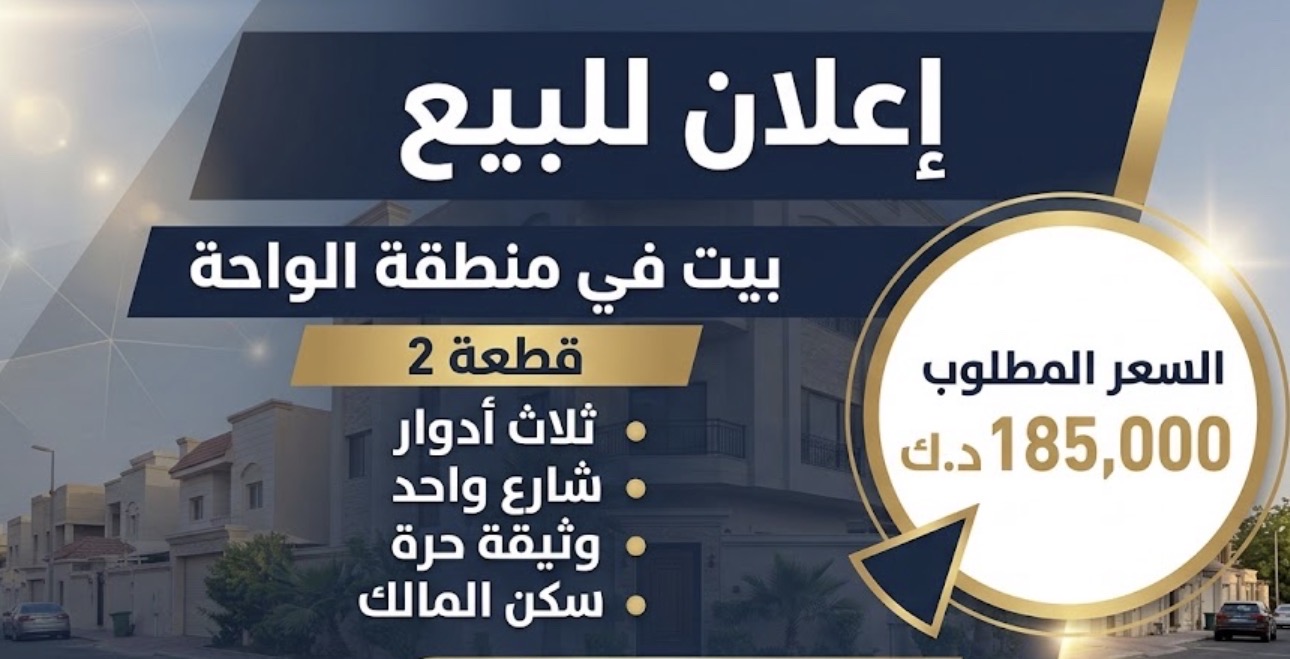 للبيع بيت فى منطقة الواحة قطعة 2 1