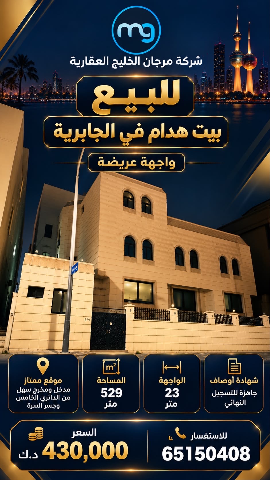 للبيع بيت في الجابرية واجهة 23 م 1