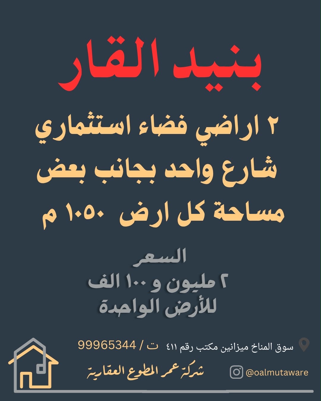 للبيع ارضين فضاء استثمارية في بنيد القار 1