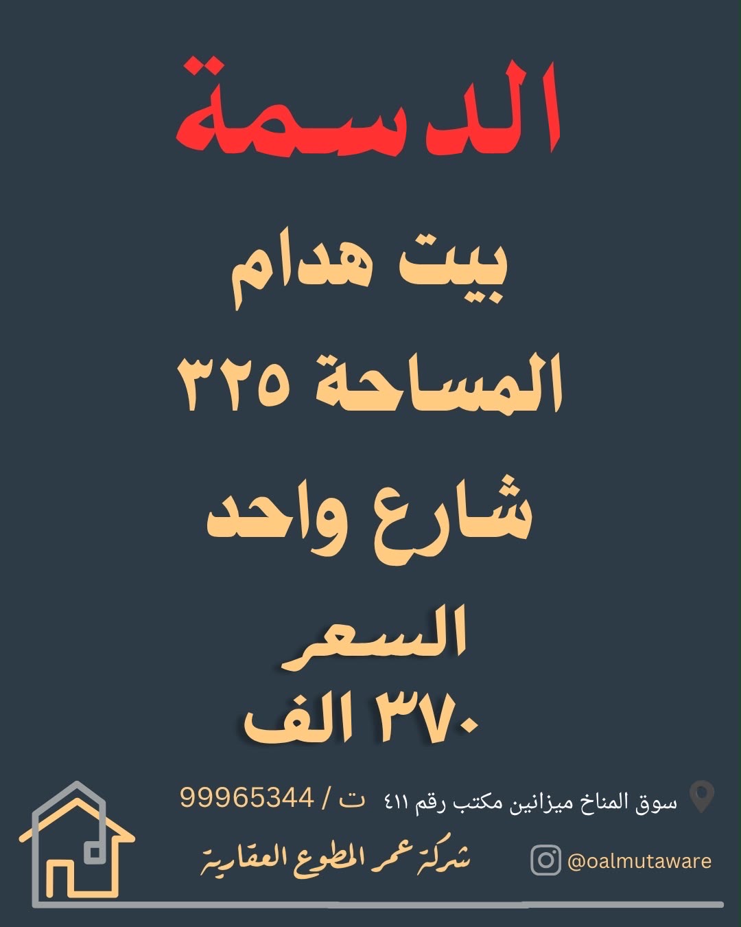 للبيع بيت قديم في الدسمة 1