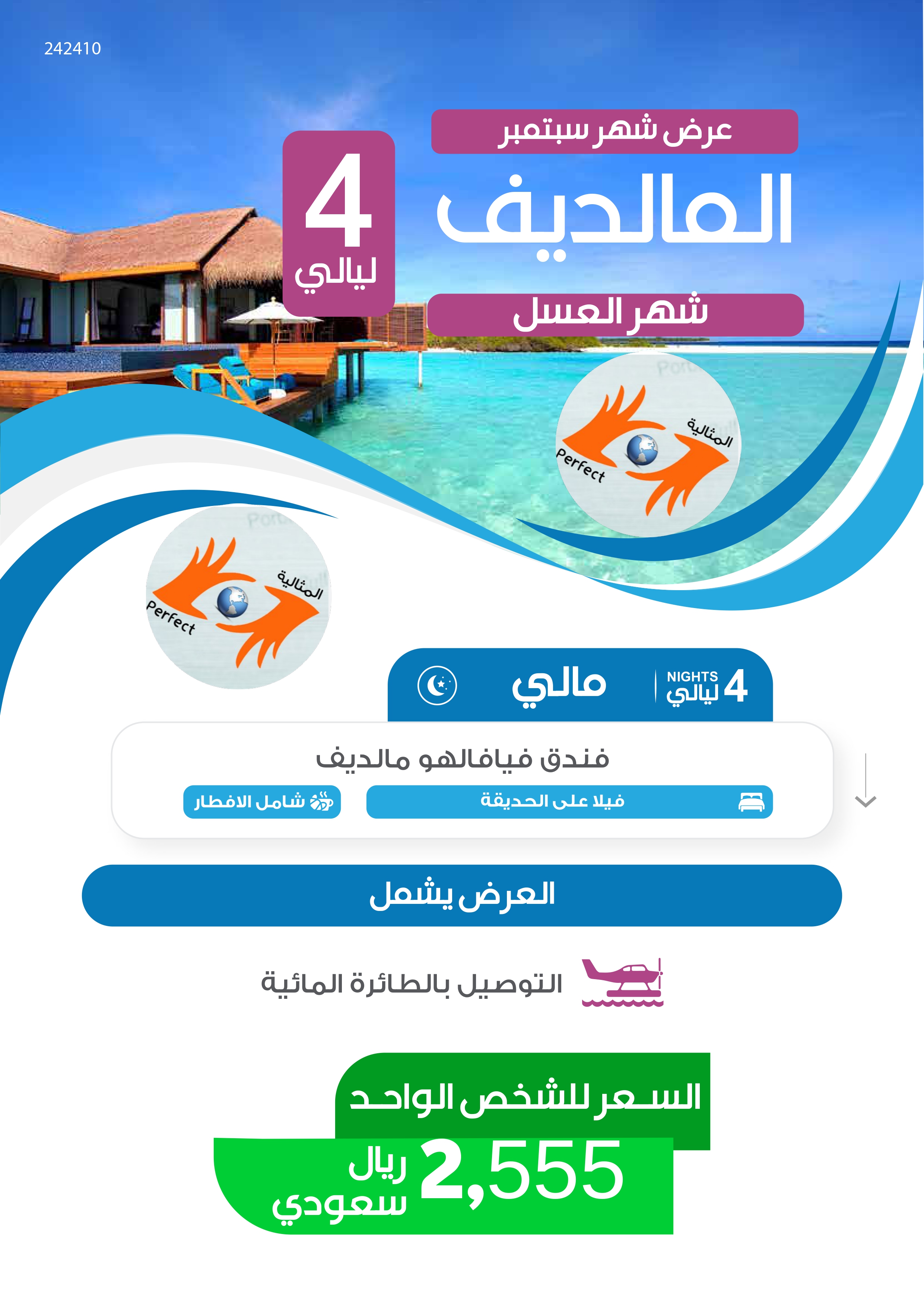 المالديف شعر عسل 4 ليالي