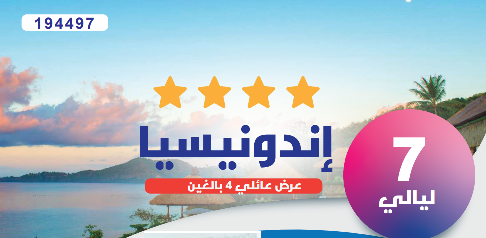 رحلة عائلية لمدة 7 ليالي في إندونيسيا