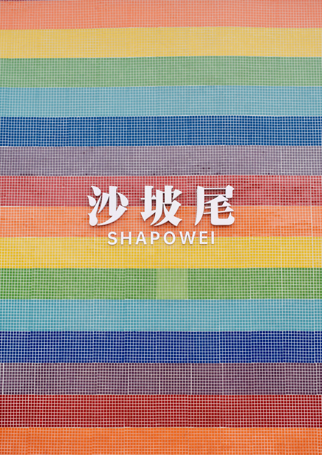 Shapowei creative art zone