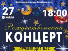 Государственный оркестр Республики Алтай приглашает на новогоднюю концертную программу «Рождественский концерт»