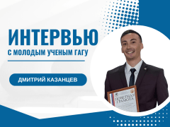 Интервью с молодым ученым