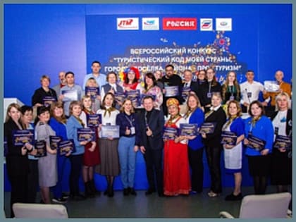 Продолжается прием заявок на участие в III Международном конкурсе «Туристический код моей страны, города, поселка, района - PRO-туризм»
