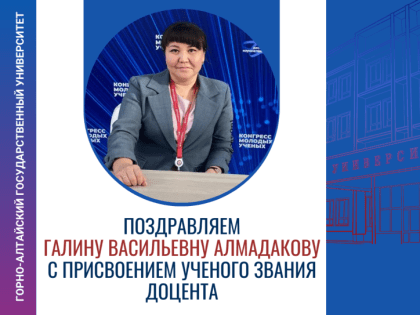 Поздравляем Алмадакову Галину Васильевну с присвоением ученого звания доцента