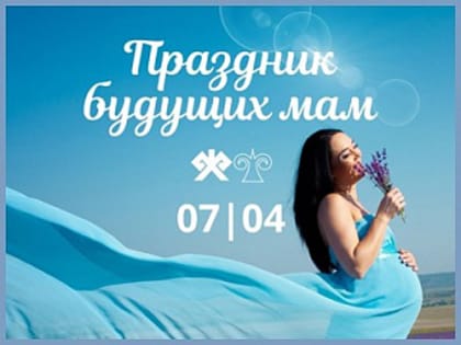 Штаб общественной поддержки Республики Алтай приглашает будущих мам на День беременных