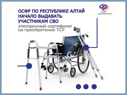Отделение СФР по Республике Алтай проактивно оформляет электронные сертификаты на технические средства реабилитации участникам СВО