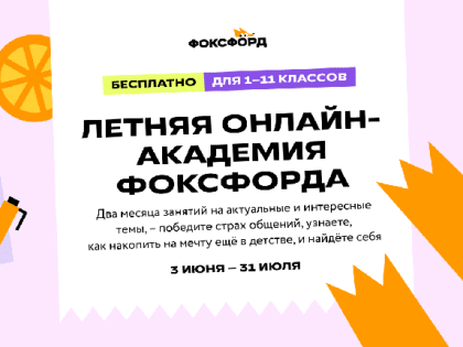 Не скучайте летом, даже если друзья в разъезде, — приходите на бесплатную смену «Познаём мир с Фоксфордом» в онлайн-академию