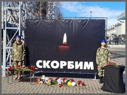 Горно-Алтайск скорбит вместе со всей страной