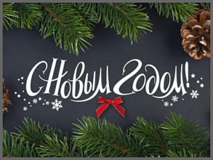 Поздравление руководителей города с Новым 2025 годом