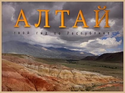 Гостеприимство и культурные достижения Алтая