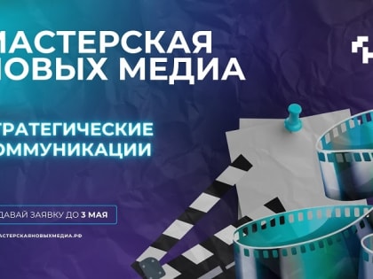 «Мастерская новых медиа» ждет участников на новый обучающий поток