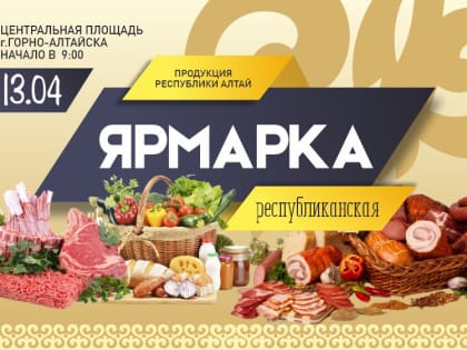 13 апреля пройдет республиканская ярмарка