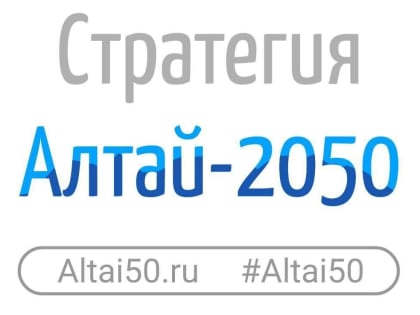 Конкурс «Алтай-2050»