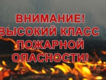С 25 по 27 мая сохранится высокая пожароопасность