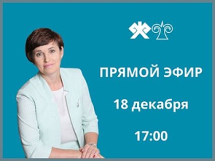 8 декабря в 17:00 часов пройдёт прямой эфир с Ольгой Сафроновой