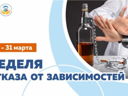 C 25 по 31 марта - Неделя отказа от зависимостей
