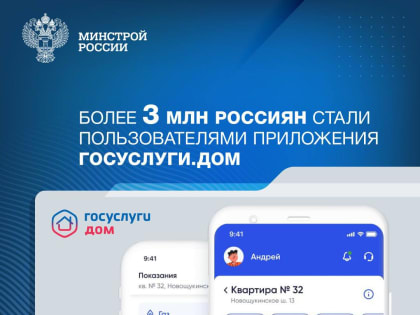 Количество пользователей приложения «Госуслуги.Дом» достигло 3 млн человек!!!