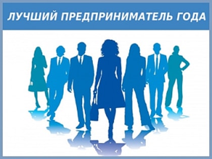 Конкурс на звание лучшего предпринимателя Горно-Алтайска