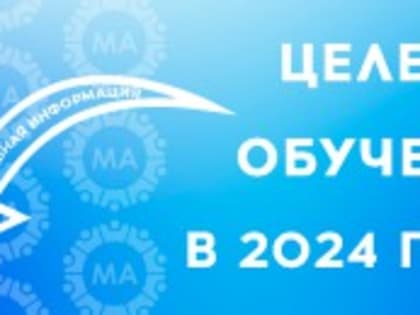ЦЕЛЕВОЕ ОБУЧЕНИЕ 2024