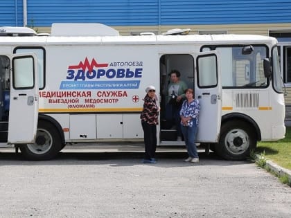 Автопоезд «Здоровье» дважды в год будет выезжать в районы Республики Алтай
