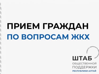 В штабе общественной поддержки Республики Алтай состоится неделя приёмов по вопросам ЖКХ