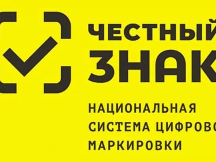 Внимание! В январе пройдут обучающие дистанционные мероприятия по обязательной маркировке товаров