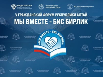 Форум межнационального согласия в Кош-Агаче