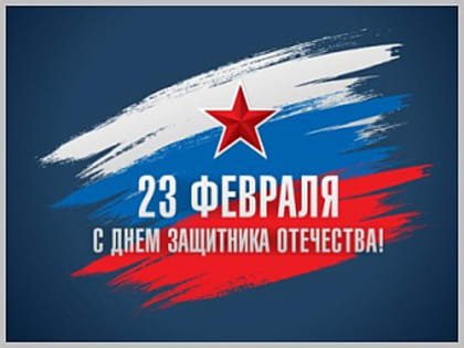 Поздравление руководителей города с Днем защитников Отечества