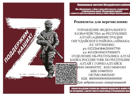 Администрация Онгудайского района, районный Совет солдатских матерей, волонтёрское сообщество «Плетуни» объявляют акцию «ПОДДЕРЖИМ НАШИХ!»