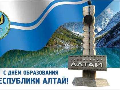 Уважаемые жители Республики Алтай! Дорогие земляки!
