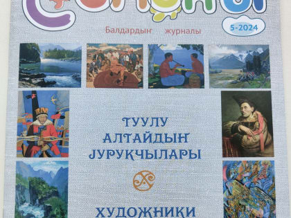 Вышел в свет очередной номер детского журнала «Солоны»