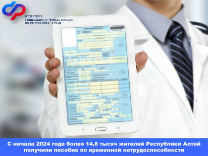 С начала 2024 года более 14,8 тысяч жителей Республики Алтай получили пособия по временной нетрудоспособности!!!