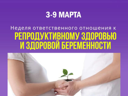 С 3 марта проходит Неделя ответственного отношения к репродуктивному здоровью и здоровой беременности