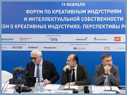 На форуме по креативным индустриям и интеллектуальной собственности обсудили новые возможности развития отрасли