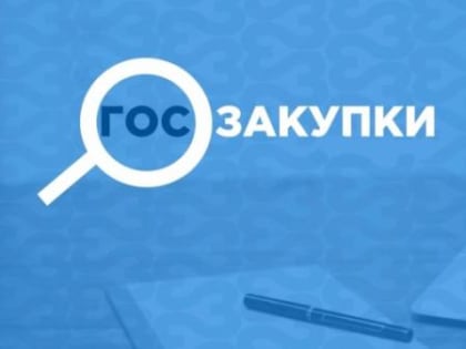 ГОСЗАКУПКИ: Консультации малого бизнеса по закупкам