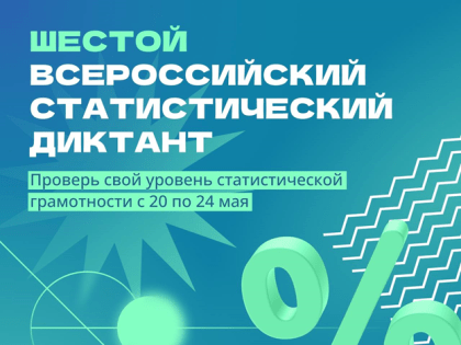Стань участником шестого Статистического диктанта – 2024