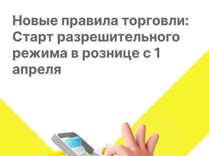 В апреле стартуют новые правила розничной торговли