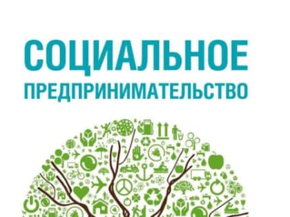 Присвоение статуса социального предприятия в 2024 году
