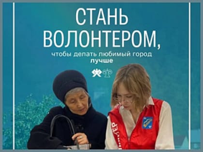 Стань волонтером, чтобы сделать свой любимый город лучше