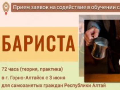 Приём заявок на содействие в обучении самозанятых по профессии «Бариста»