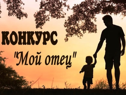 «Мой отец»: в Республике Алтай проходит конкурс сочинений