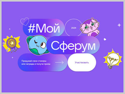 Конкурс «Мой Сферум» стартовал в регионе