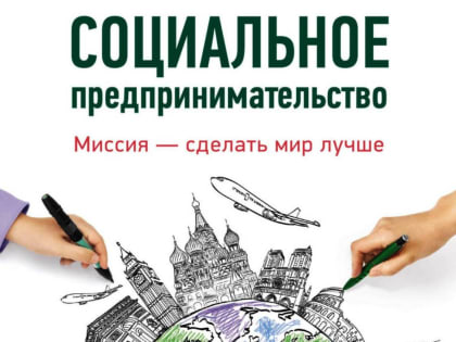 Уважаемые предприниматели! Напоминаем, что продолжается прием документов для признания субъектов МСП социальными предприятиями