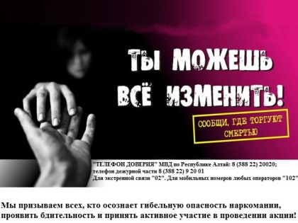 На территории Республики Алтай с 18 по 29 марта 2024 года проводит первый этап общероссийской акции «Сообщи, где торгуют смертью».