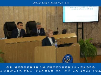 Закон Республики Алтай «Об исполнении республиканского бюджета Республики Алтай за 2023 год» принят Парламентом Республики Алтай