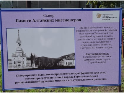 В Горно-Алтайске состоялось освящение Сквера Памяти Алтайских миссионеров по улице В.И.Чаптынова
