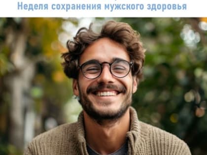 C 17 по 23 февраля Неделя сохранения мужского здоровья